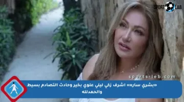 «بشرى سارة» أشرف زكي ليلى علوي بخير وحادث التصادم بسيط والحمدلله
